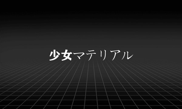 少女マテリアル