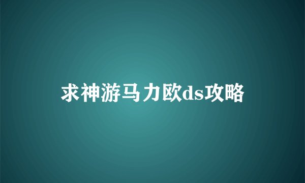 求神游马力欧ds攻略