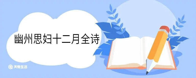 幽州思妇十二月全诗