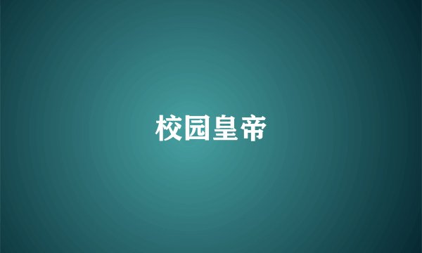 校园皇帝