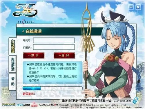 《伊苏7》激活与反激活说明