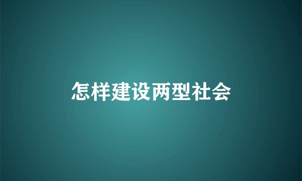 怎样建设两型社会