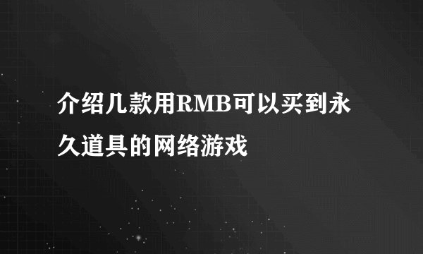 介绍几款用RMB可以买到永久道具的网络游戏