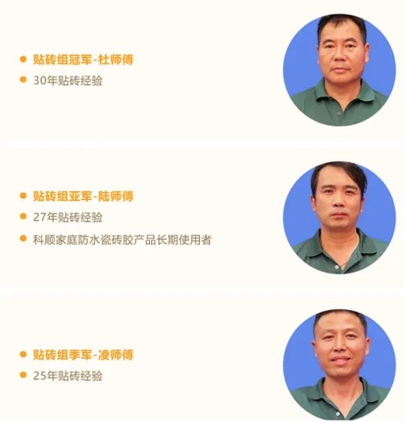 精工强匠,守护万家!科顺好工长竞技大赛-贴砖组专访