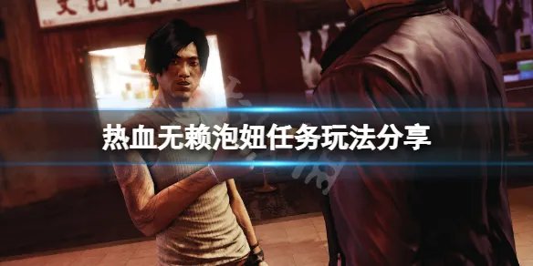 《热血无赖》怎么泡妹子?游戏泡妞任务玩法分享