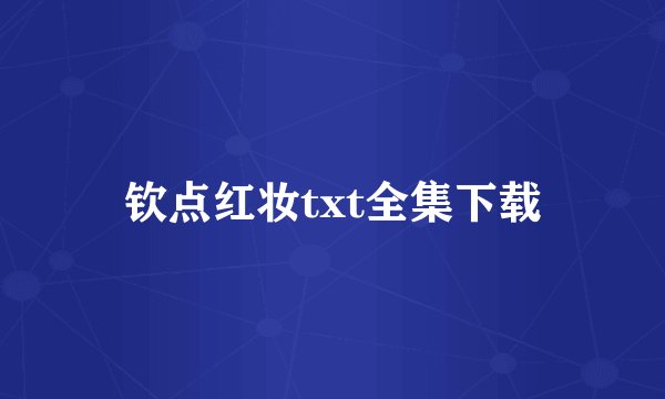 钦点红妆txt全集下载