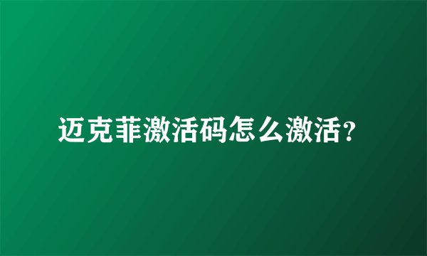 迈克菲激活码怎么激活？