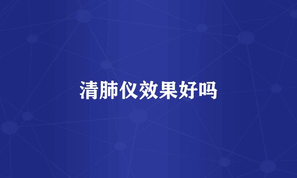 清肺仪效果好吗