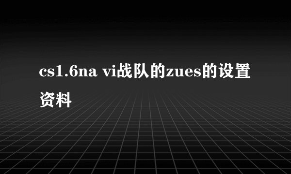 cs1.6na vi战队的zues的设置资料