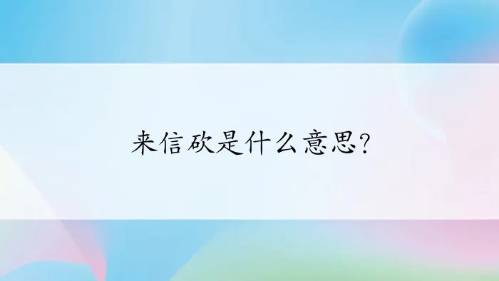 来信砍是什么意思?