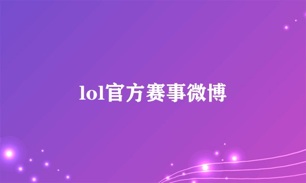 lol官方赛事微博