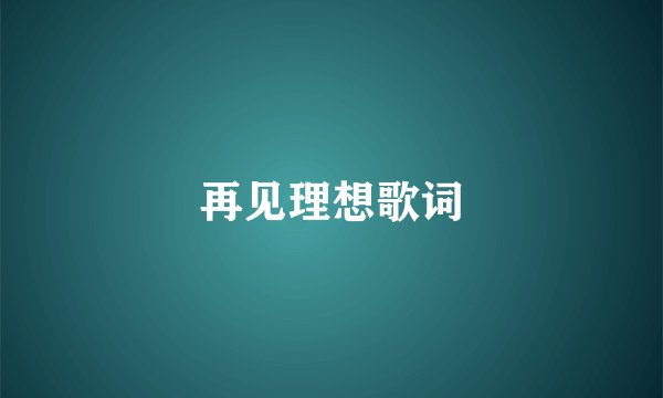 再见理想歌词