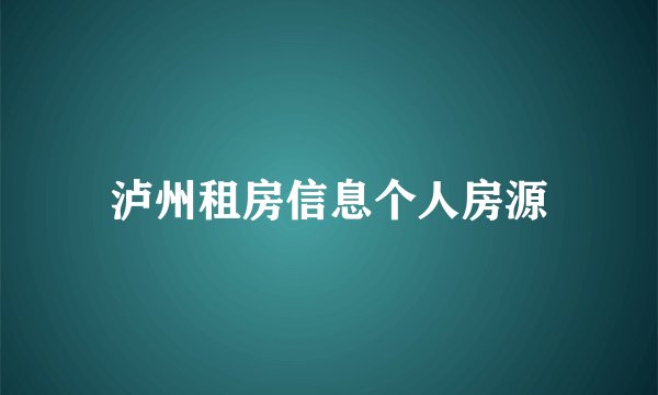 泸州租房信息个人房源