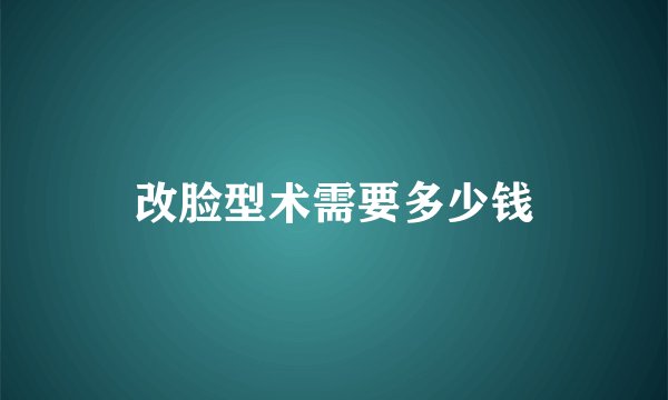 改脸型术需要多少钱