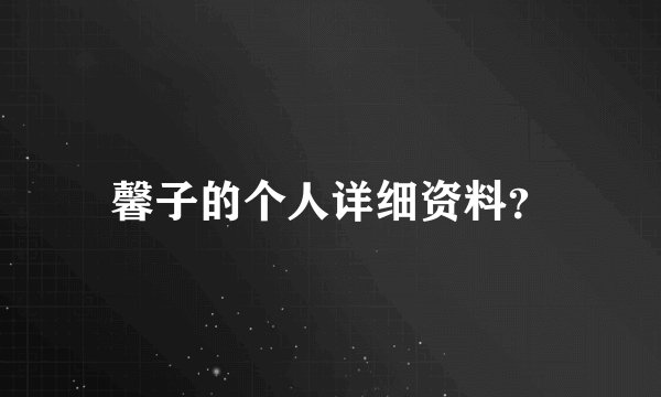 馨子的个人详细资料？