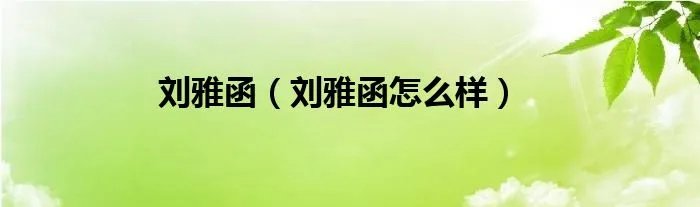 刘雅函（刘雅函怎么样）
