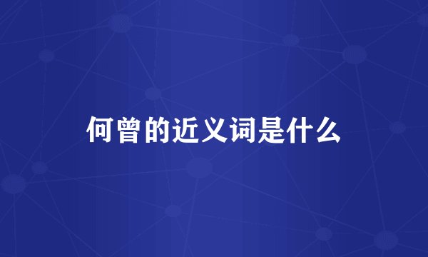 何曾的近义词是什么