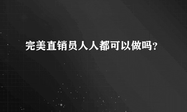 完美直销员人人都可以做吗?