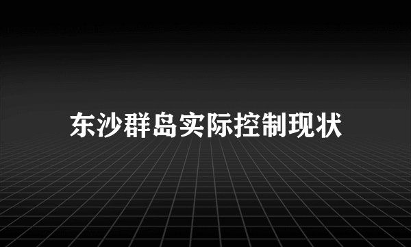 东沙群岛实际控制现状