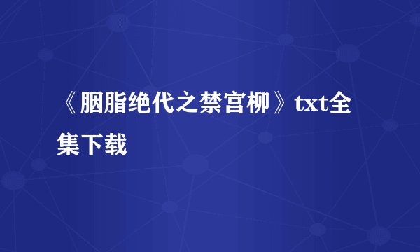 《胭脂绝代之禁宫柳》txt全集下载