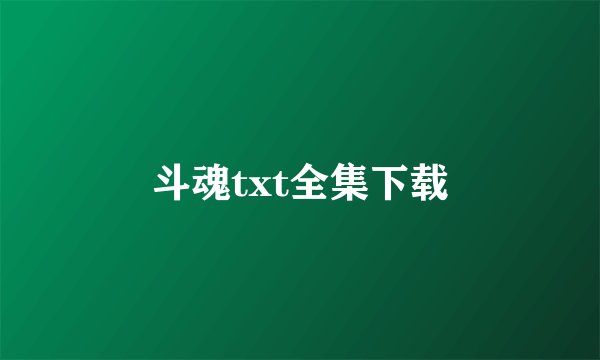 斗魂txt全集下载
