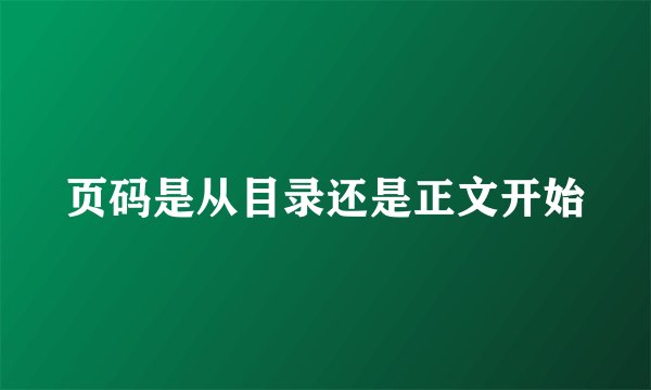 页码是从目录还是正文开始