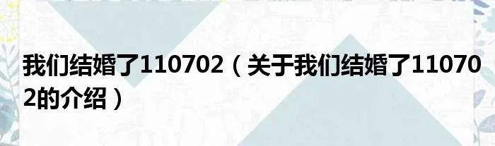 我们结婚了110702（关于我们结婚了110702的介绍）