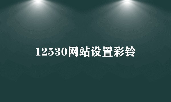 12530网站设置彩铃