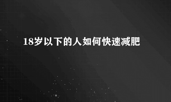 18岁以下的人如何快速减肥