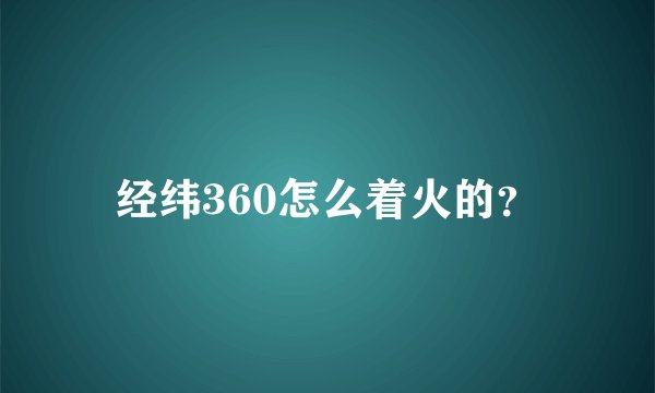 经纬360怎么着火的?