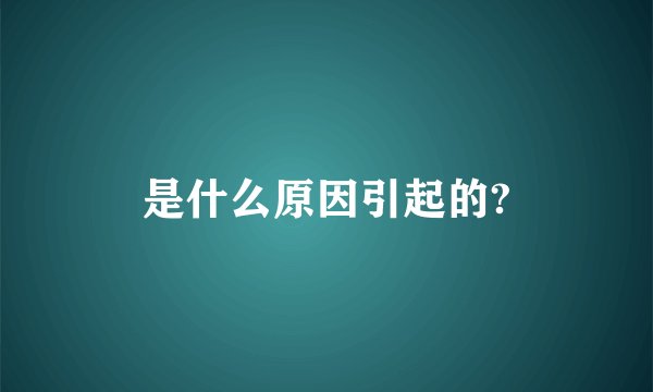 是什么原因引起的?