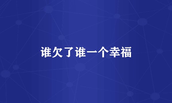 谁欠了谁一个幸福