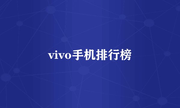 vivo手机排行榜