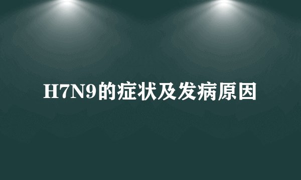 H7N9的症状及发病原因