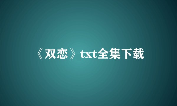 《双恋》txt全集下载