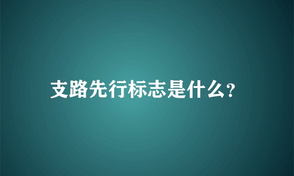 支路先行标志是什么？
