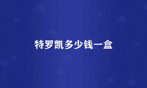 特罗凯多少钱一盒