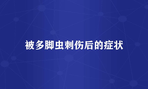 被多脚虫刺伤后的症状