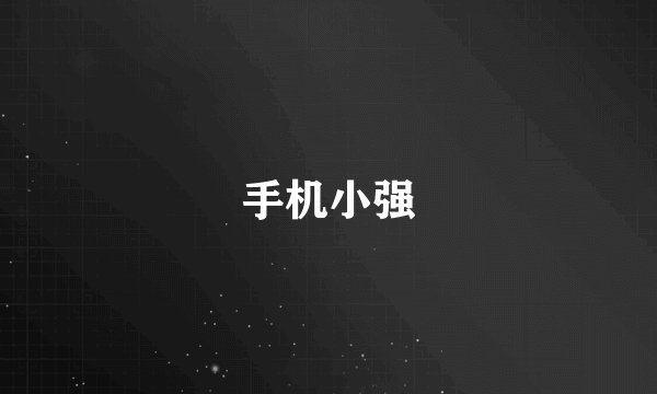 手机小强