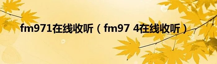 fm971在线收听（fm97 4在线收听）