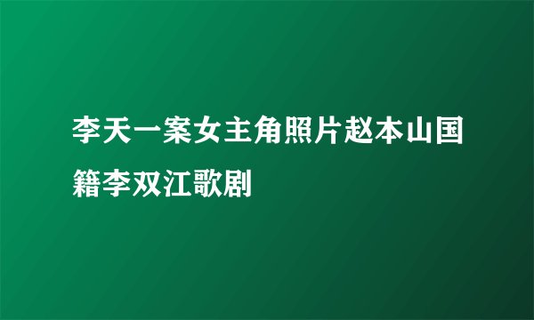 李天一案女主角照片赵本山国籍李双江歌剧