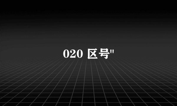020 区号