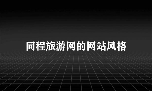 同程旅游网的网站风格