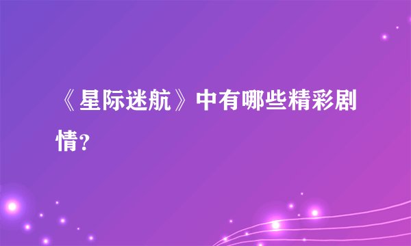 《星际迷航》中有哪些精彩剧情？