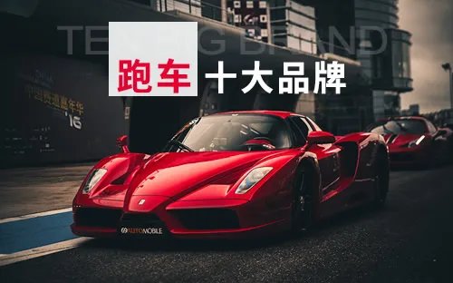跑车十大品牌 跑车排行榜 跑车品牌排行【最新排行】
