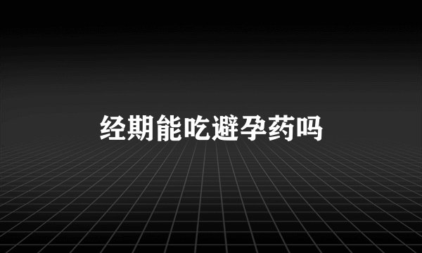 经期能吃避孕药吗