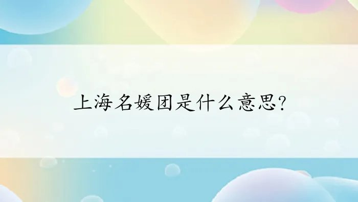 上海名媛团是什么意思？