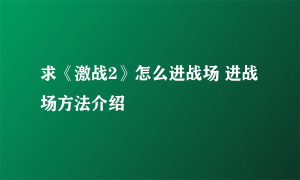 求《激战2》怎么进战场 进战场方法介绍