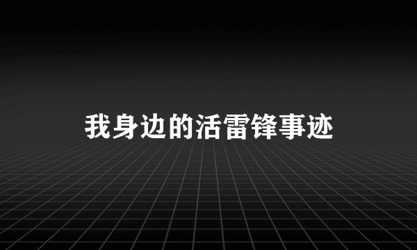 我身边的活雷锋事迹