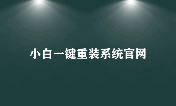 小白一键重装系统官网
